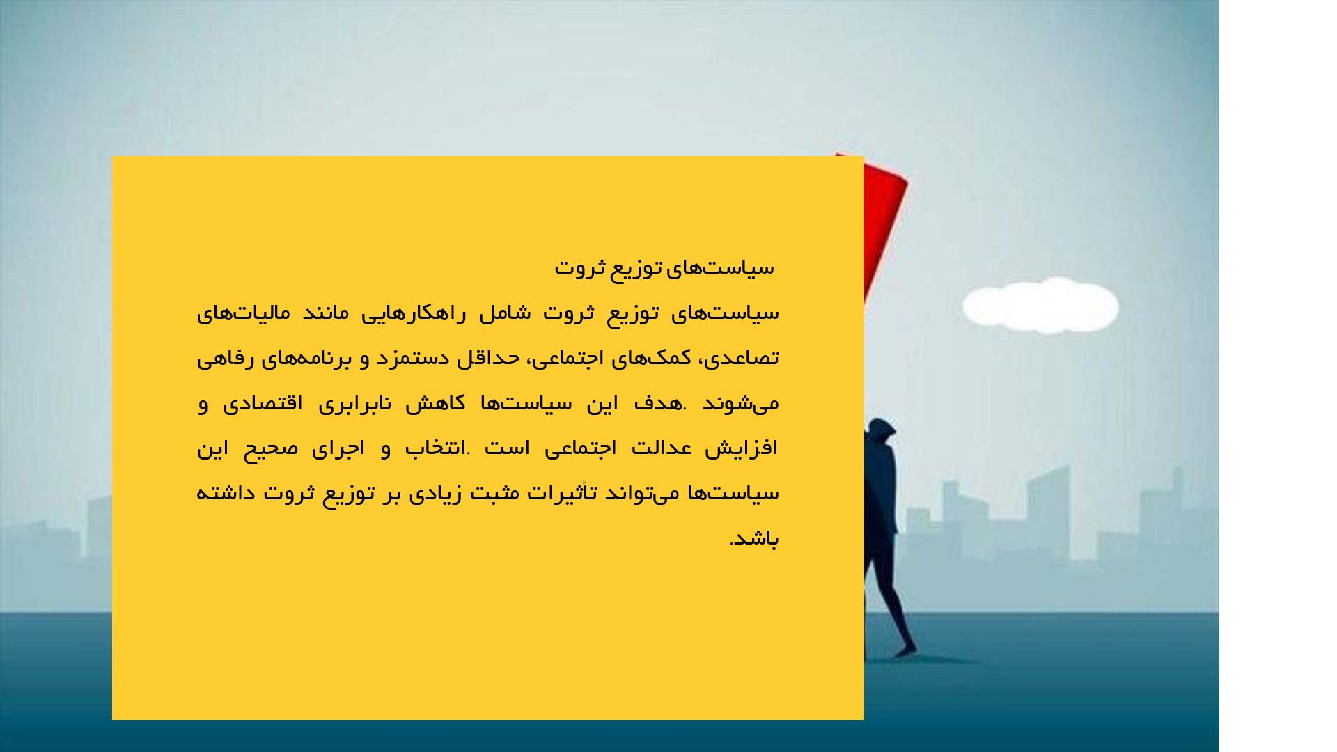 پاورپوینت در مورد تولید و توزیع ثروت در اقتصاد